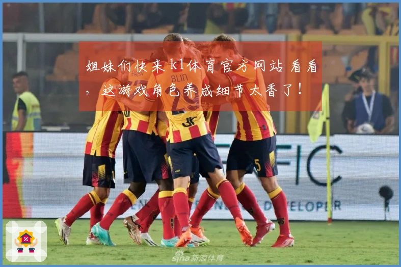 姐妹们快来 k1体育官方网站 看看，这游戏角色养成细节太香了！