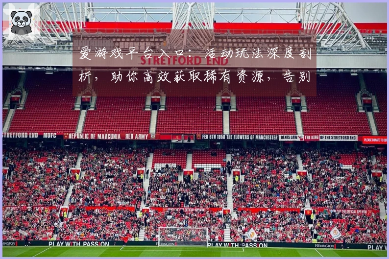 爱游戏平台入口：活动玩法深度剖析，助你高效获取稀有资源，告别盲目探索。