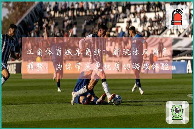 江南体育版本更新：新玩法及角色调整，为你带来更优质的游戏体验